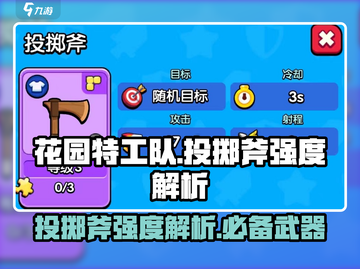 花园特工队🔥投掷斧强度爆表，必看详解！Axes✨截图1