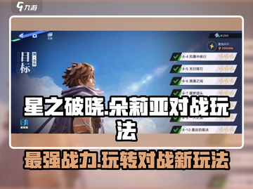 星之破晓朵莉亚对战🔥超强玩法揭秘！🎉截图1