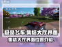 极品飞车集结大厅在哪🔥赛车手必看！🎮