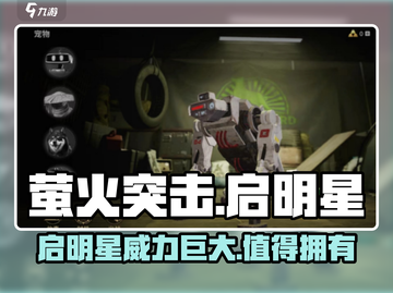 萤火突击启明星🔥超强攻略，玩转启明星必备！截图1