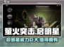 萤火突击启明星🔥超强攻略，玩转启明星必备！