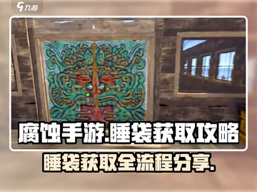 腐蚀手游睡袋获取全流程🔥超简单！🎮截图1