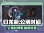 归龙潮🔥正式公测时间曝光！玩家狂喜🎉