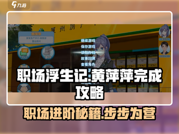 职场浮生记：黄萍萍的逆袭之路🔥完成攻略💡截图1