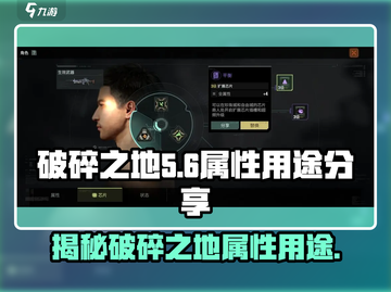 破碎之地🔥属性大揭秘！游戏玩家必看⚡截图1