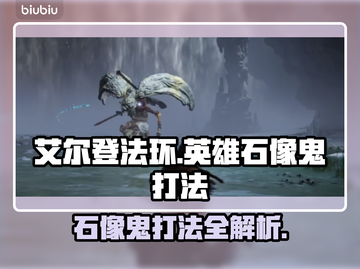 艾尔登法环黑夜君临！英雄石像鬼打法🔥一击必杀💡截图1