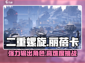 二重螺旋丽蓓卡🔥超强攻略💎游戏必备！截图1