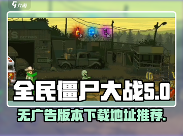 全民僵尸大战💥无广告版本下载地址🔥截图1