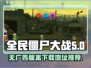 全民僵尸大战💥无广告版本下载地址🔥