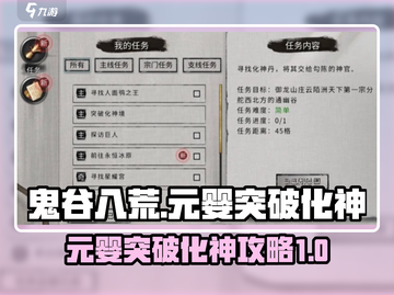 鬼谷八荒✨元婴突破化神超详细攻略来啦！截图1