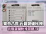 鬼谷八荒✨元婴突破化神超详细攻略来啦！