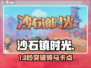 🐎《沙石镇时光》骑马卡关？速看通关神技！