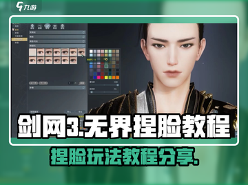 剑网3无界捏脸🔥旗舰版超详细教程来啦！截图1