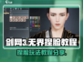 剑网3无界捏脸🔥旗舰版超详细教程来啦！