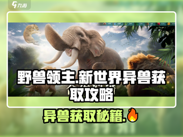 野兽领主新世界🔥异兽获取全攻略🎉截图1