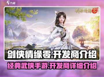 剑侠情缘零🔥开发商大起底，游戏迷必看！截图1