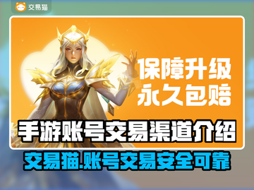 手游账号交易就用交易猫！🔥安全可靠超好用🎉截图1
