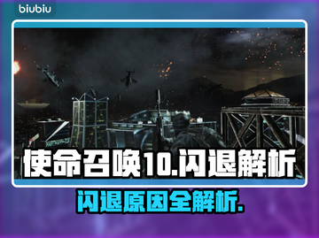 💥COD10闪退太离谱！加速器推荐拯救你截图1