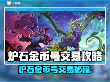 🔥炉石金币号交易秘籍！速看靠谱平台推荐💎截图1