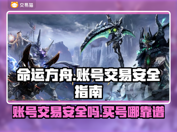 命运方舟买号安全平台🔥超全攻略💎截图1