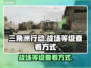 🔥三角洲行动：快速查看战场等级秘籍🎮