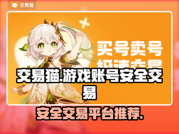 交易猫安全吗？王者荣耀账号买卖必看🔥截图1
