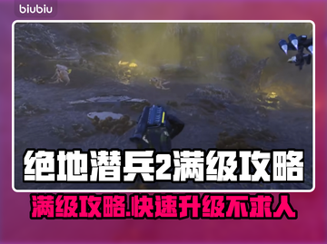 绝地潜兵2满级攻略⚡快速升级秘籍🔥截图1