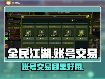 全民江湖账号交易在哪？🔥安全平台推荐！截图1