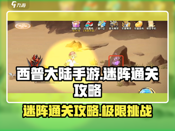西普大陆手游🔥蜃影迷阵通关秘籍🎉截图1