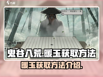 鬼谷八荒🔥暖玉获取攻略，轻松到账！💎截图1
