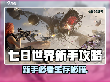 新人玩家速看🔥《七日世界》生存攻略大公开！🌍💥截图1