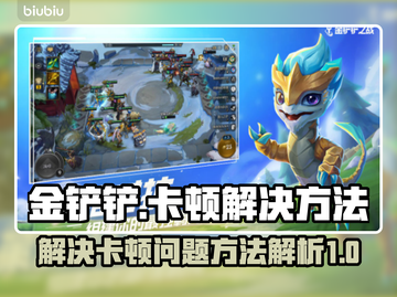 金铲铲卡顿🔥优化技巧，玩转游戏不掉帧！截图1