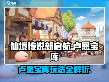 仙境传说新启航🔥卢恩宝库玩法揭秘！💎截图1