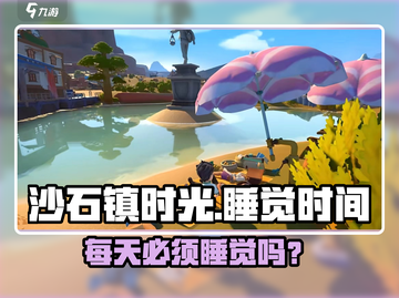 《沙石镇时光》睡觉时间大揭秘！⏰🎮截图1