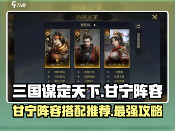 三国谋定天下🔥甘宁阵容超强攻略⚡截图1