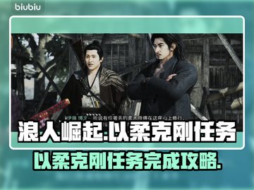 浪人崛起🔥以柔克刚任务完成秘籍🎉截图1