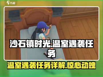 沙石镇时光💥温室遇袭任务什么时候开始？超详细攻略来啦！截图1