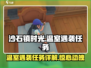 沙石镇时光💥温室遇袭任务什么时候开始？超详细攻略来啦！