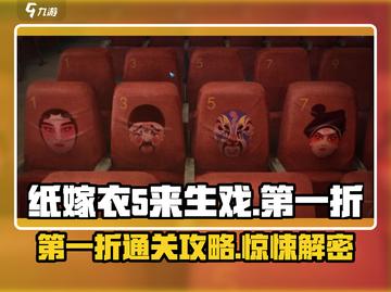 纸嫁衣5来生戏第一折通关秘籍🔥超详细攻略💡截图1
