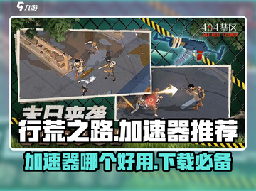 行荒之路加速器推荐🔥下载必备游戏神器！截图1