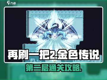 再刷一把2🔥金色传说第2层通关秘籍🎉截图1