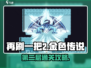 再刷一把2🔥金色传说第2层通关秘籍🎉