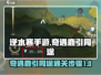 逆水寒手游🔥奇遇鹿引同途通关秘籍🎉