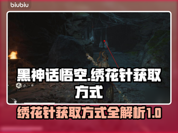 黑神话悟空：绣花针获取方式大揭秘！✨截图1