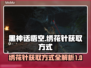 黑神话悟空：绣花针获取方式大揭秘！✨