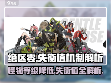 绝区零🔥怪物等级能降？失衡值机制全揭秘！截图1