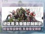 绝区零🔥怪物等级能降？失衡值机制全揭秘！