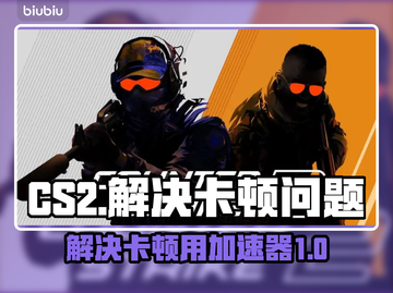 玩CS2卡顿？用这个加速器🔥瞬间流畅！截图1