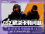 玩CS2卡顿？用这个加速器🔥瞬间流畅！