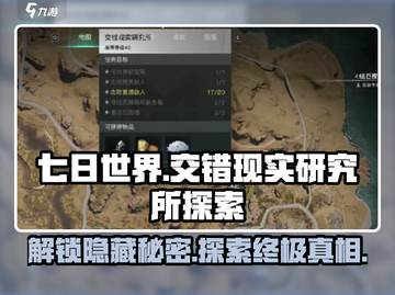 七日世界交错现实研究所探索🔥超详细攻略来了！🎮截图1
